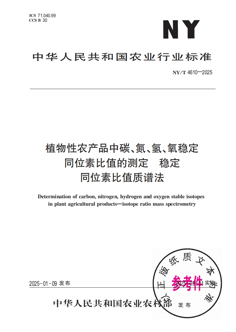 中华人民共和国农业行业标准NY_T4610-2025植物性农产品中碳、氮、氢、氧稳定同位素比值的标准测定稳定同位素比值质谱法