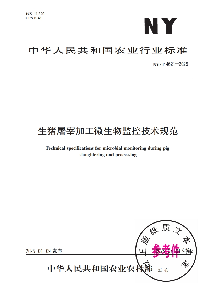 中华人民共和国农业行业标准NY_T4621-2025生猪屠宰加工微生物监控技术规范Technicalspecificationsformicrobialmonitoringduringpigslaughteringandprocessing