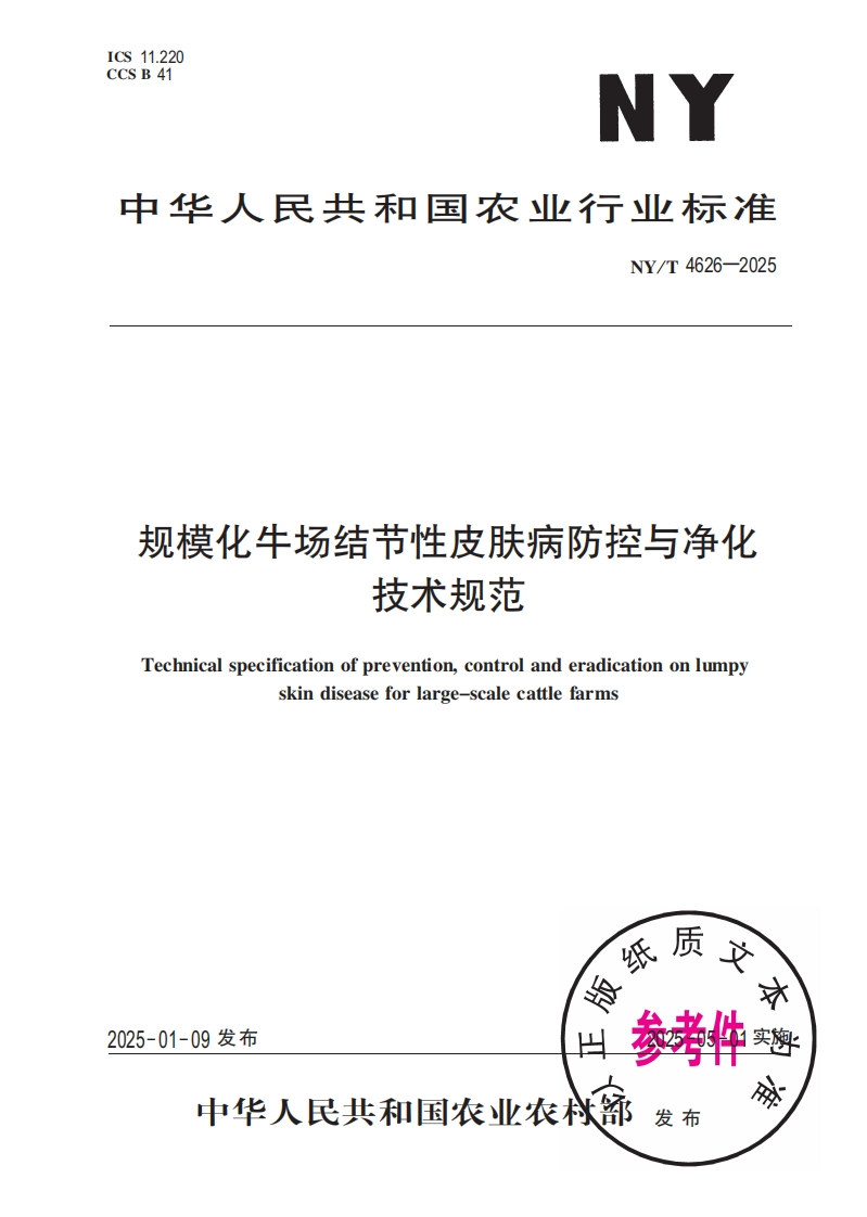 中华人民共和国农业行业标准NY_T4626-2025规模化牛场结节性皮肤病防控与净化技术规范