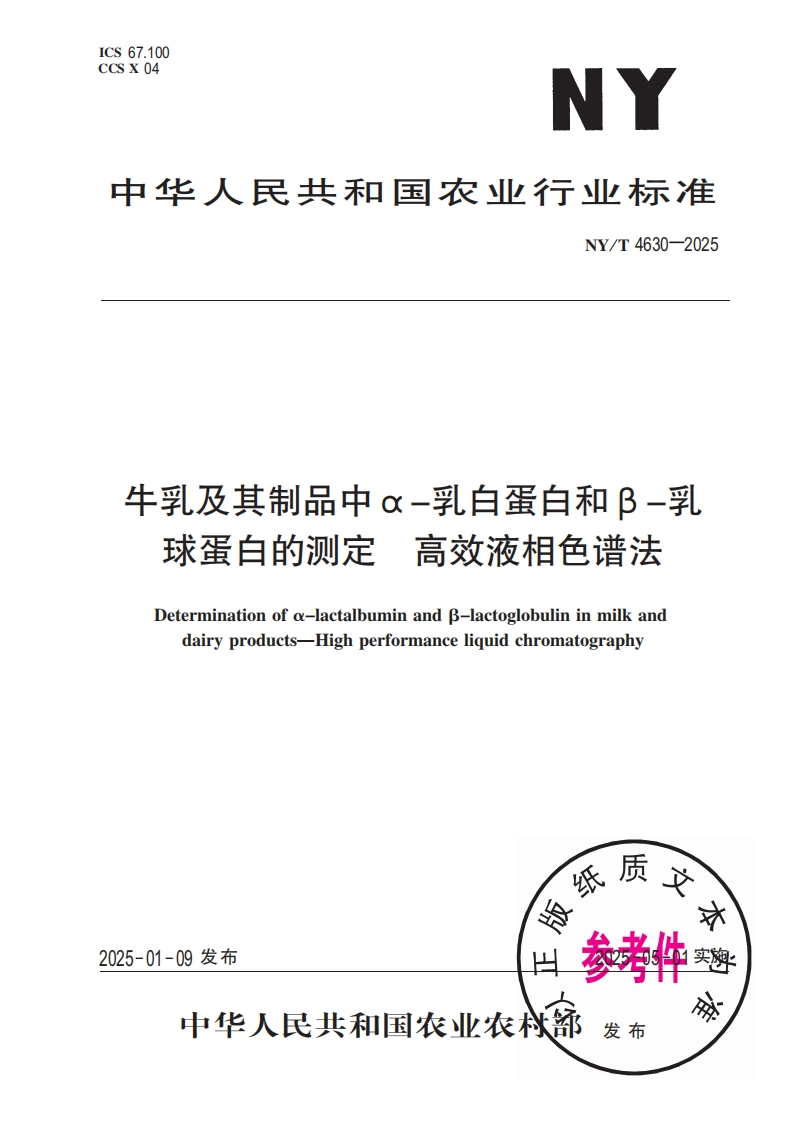 中华人民共和国农业行业标准NY_T4630-2025牛乳及其制品中α-乳白蛋白和B-乳球蛋自的检测，高效液相色谱法