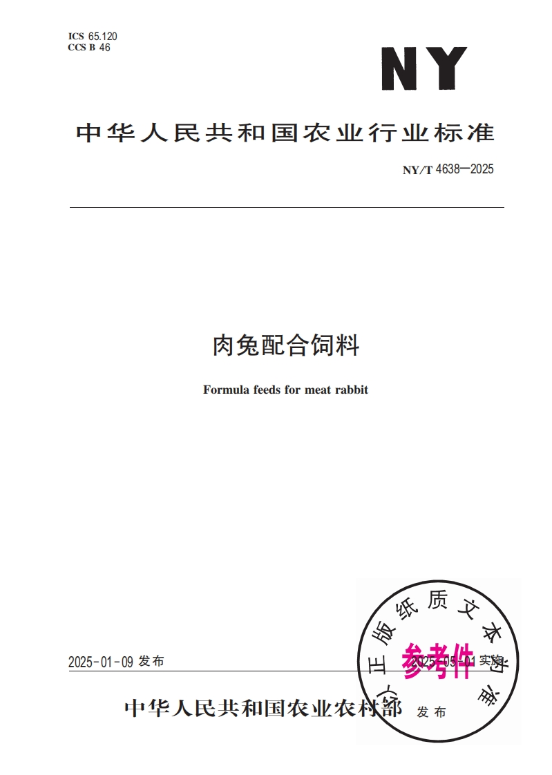 中华人民共和国农业行业标准NY_T4638-2025肉兔配合饲料Formulafeedsformeatrabbit