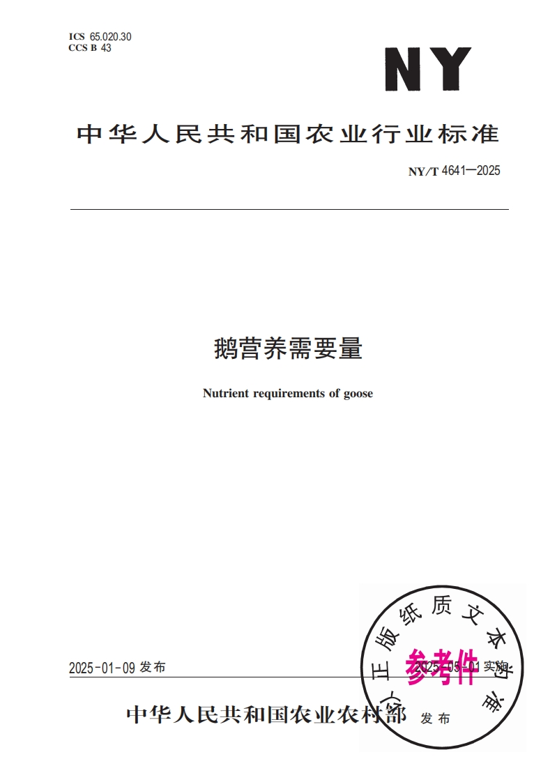中华人民共和国农业行业标准NY_T4641-2025鹅营养需要量Nutrientrequirementsofgoose