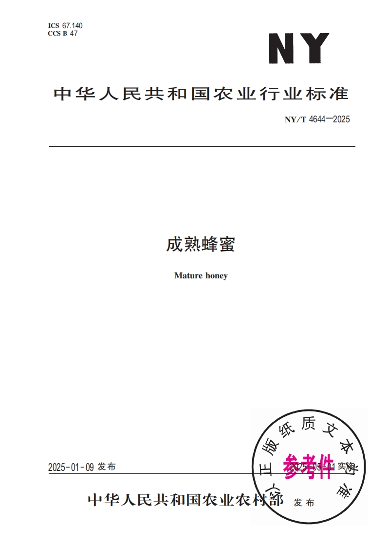 中华人民共和国农业行业标准NY_T4644-2025成熟蜂蜜Maturehoney