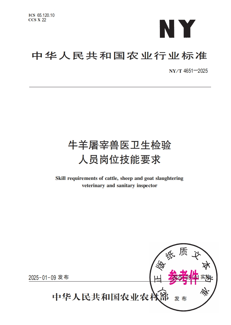 中华人民共和国农业行业标准NY_T4651-2025牛羊屠宰兽医卫生检验人员岗位技能要求