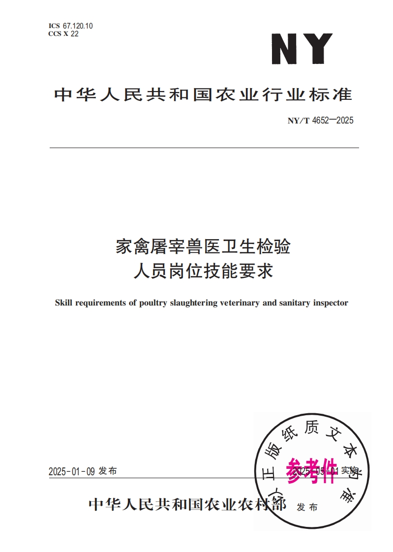 中华人民共和国农业行业标准NY_T4652-2025家禽屠宰兽医卫生检验人员岗位技能要求
