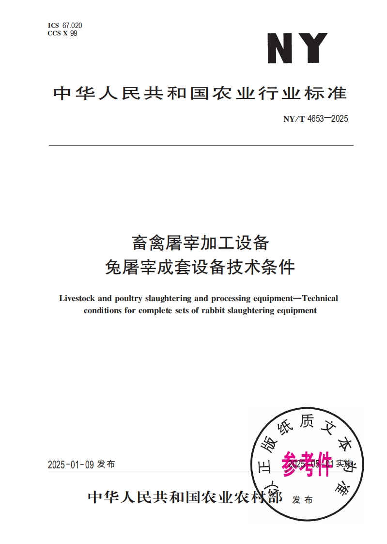 中华人民共和国农业行业标准NY_T4653-2025畜禽屠宰加工设备兔屠宰成套设备技术条件