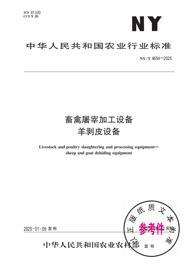 中华人民共和国农业行业标准NY_T4654-2025畜禽屠宰加工设备羊剥皮设备