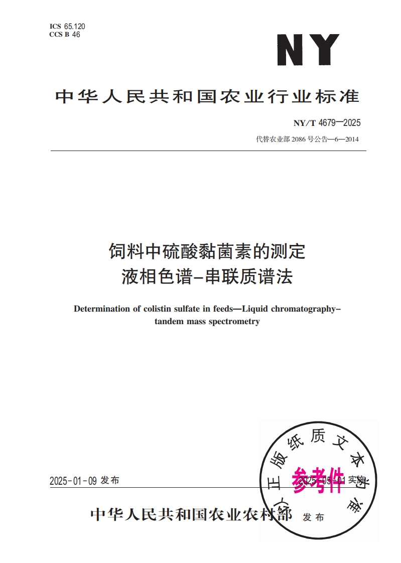 中华人民共和国农业行业标准NY_T4679-2025最新版本替代农业部2086号公告-6-2014饲料中硫酸黏菌素的检测液相色谱-串联质谱法