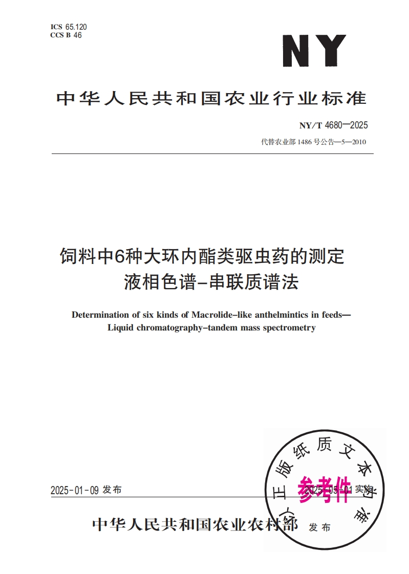 中华人民共和国农业行业标准NY_T4680-2025最新版本替代农业部1486号公告-5-2010饲料中6种大环内酯类驱虫药的检测液相色谱-串联质谱法