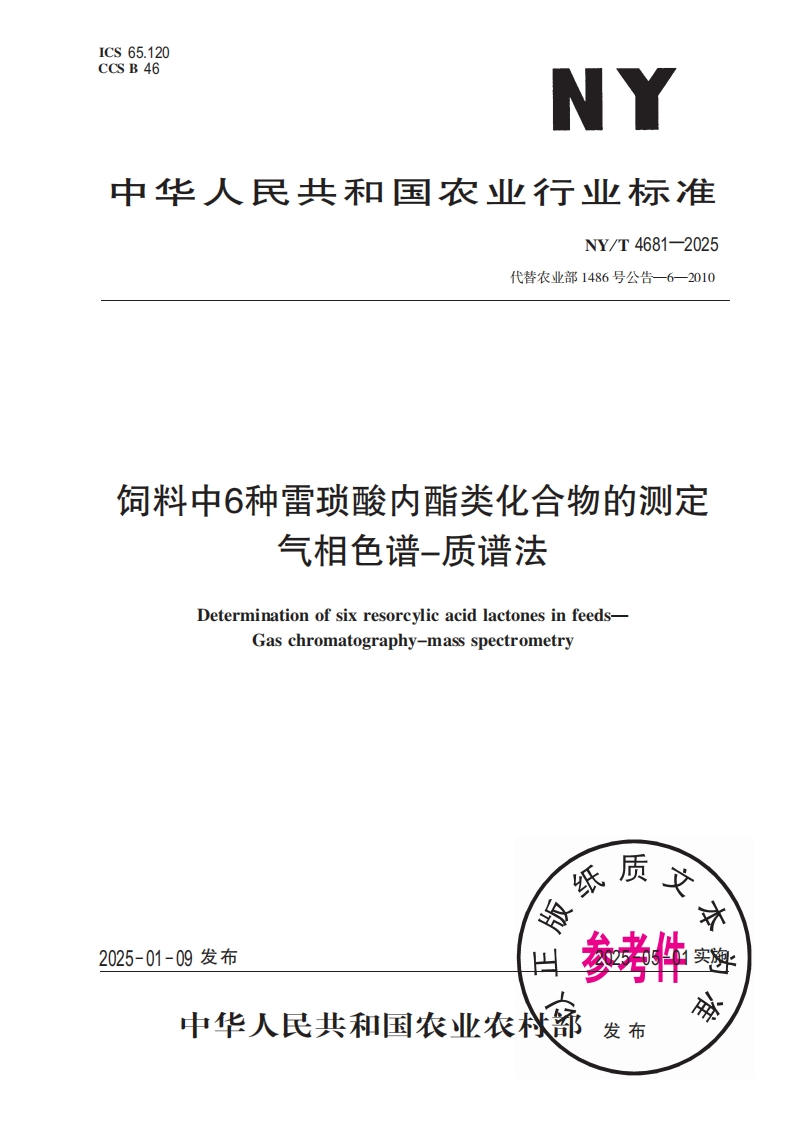 中华人民共和国农业行业标准NY_T4681-2025最新版本替代农业部1486号公告-6-2010饲料中6种雷琐酸内酯类化合物的检测气相色谱-质谱法