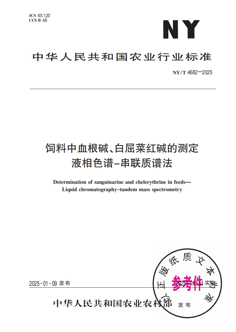 中华人民共和国农业行业标准NY_T4682-2025饲料中血根碱、白屈菜红碱的检测液相色谱-串联质谱法