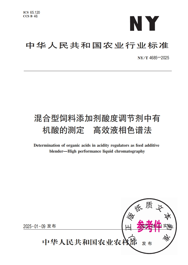 中华人民共和国农业行业标准NY_T4685-2025混合型饲料添加剂酸度调节剂中有机酸的检测高效液相色谱法