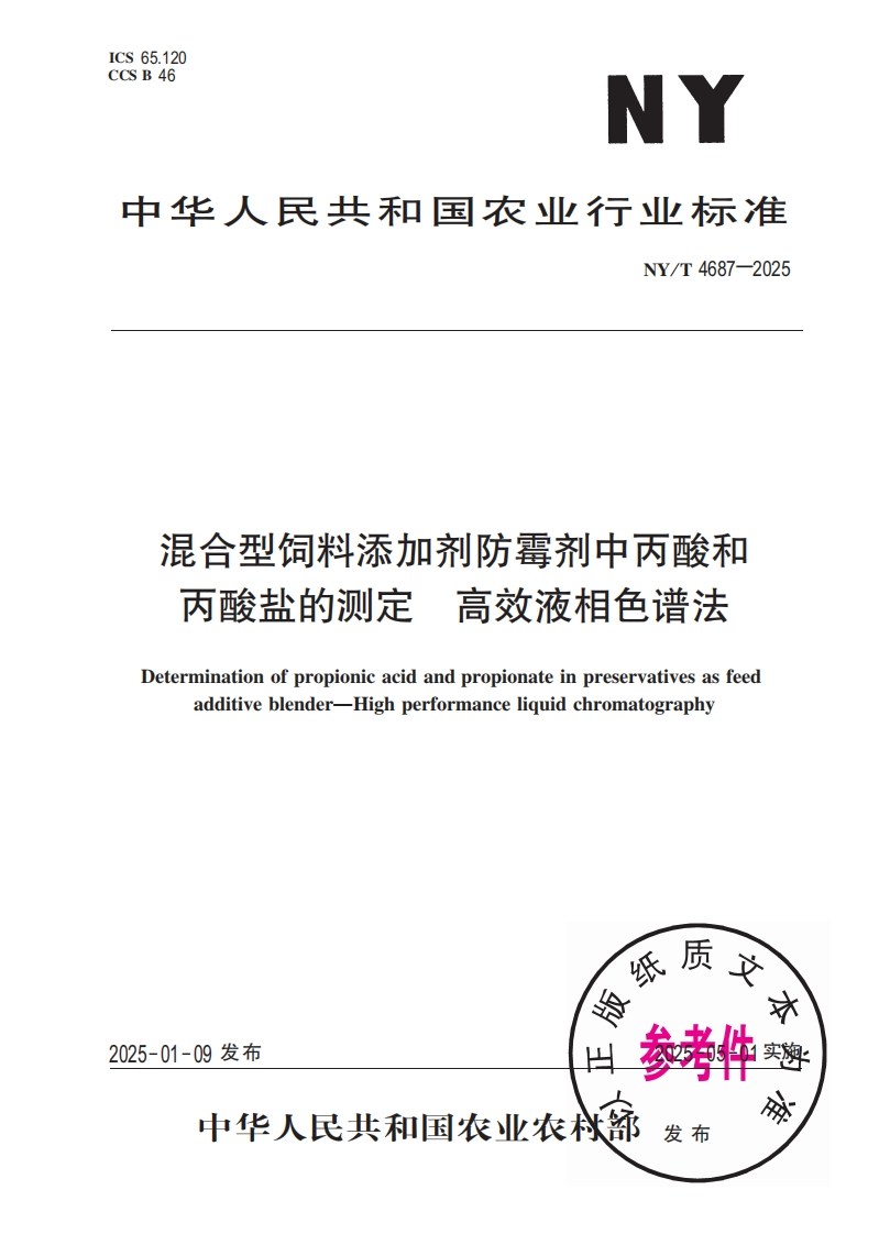 中华人民共和国农业行业标准NY_T4687-2025混合型饲料添加剂防霉剂中丙酸和丙酸盐的检测，高效液相色谱法
