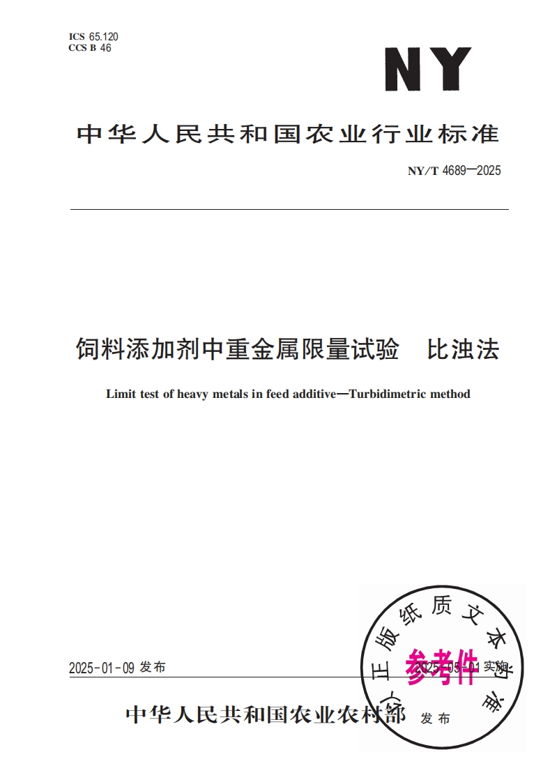 中华人民共和国农业行业标准NY_T4689-2025比浊法饲料添加剂中重金属限量试验Limittestofheavymetalsinfeedadditive-Turbidimetricmethod