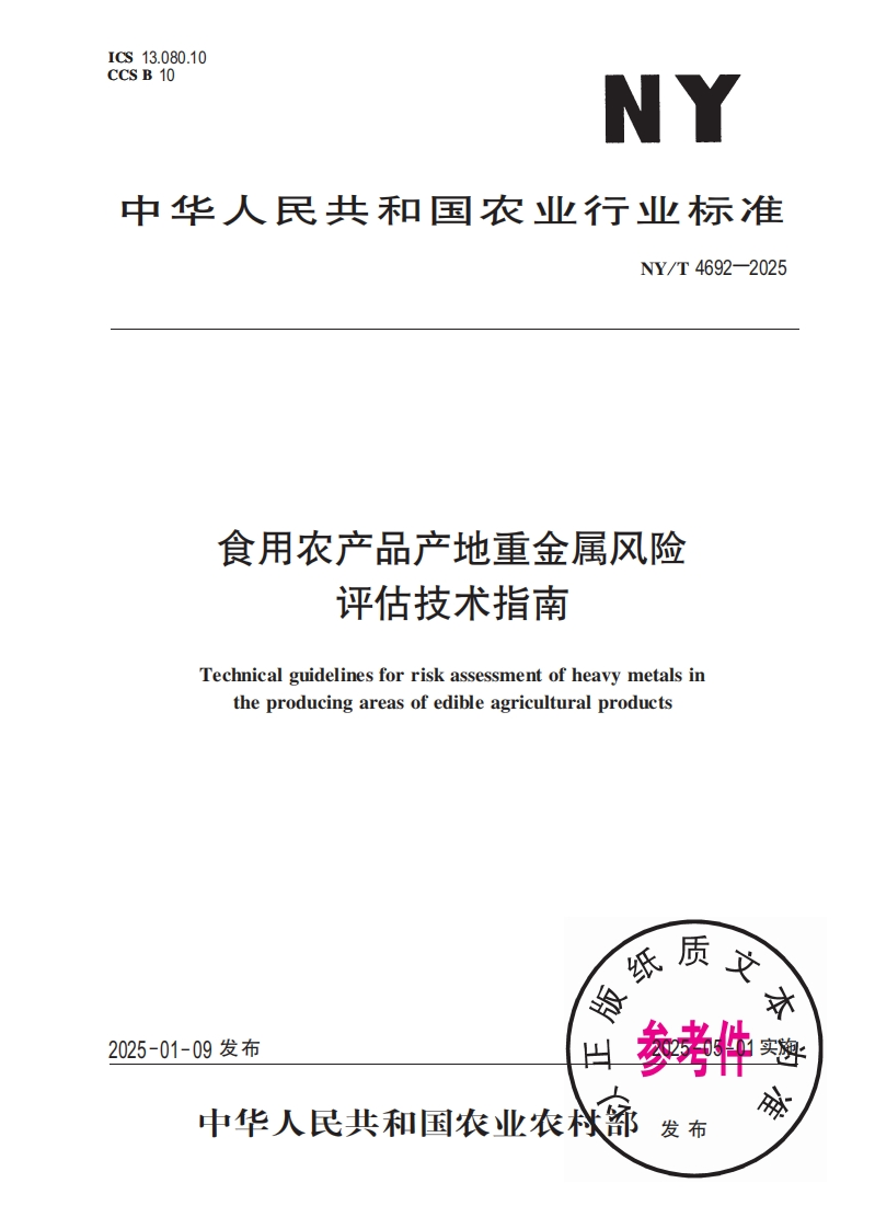 中华人民共和国农业行业标准NY_T4692-2025食用农产品产地重金属风险评估技术指南新质力文库 - 聚焦新质生产力发展的数字化知识库_行业洞察 / 理论成果 / 实践指南免费下载新质力文库
