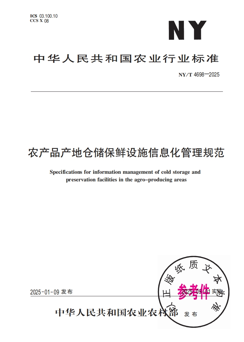 中华人民共和国农业行业标准NY_T4698-2025农产品产地仓储保鲜设施信息化管理规范