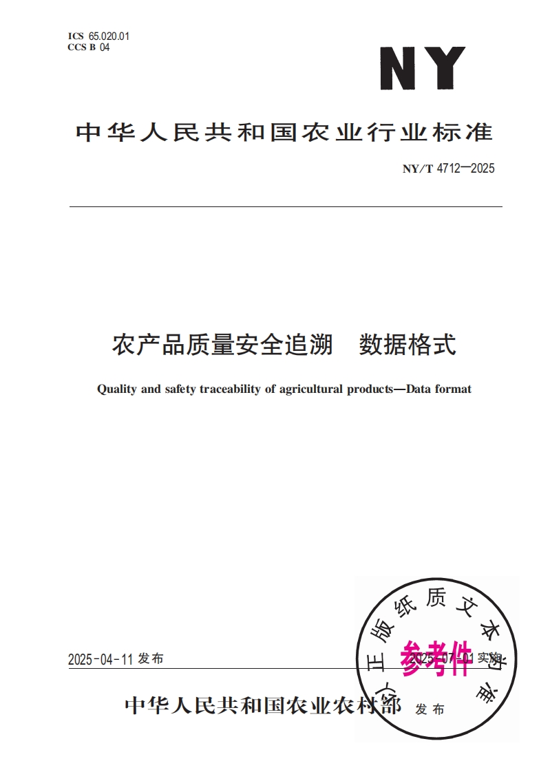 中华人民共和国农业行业标准NY_T4712-2025农产品质量安全追溯数据格式