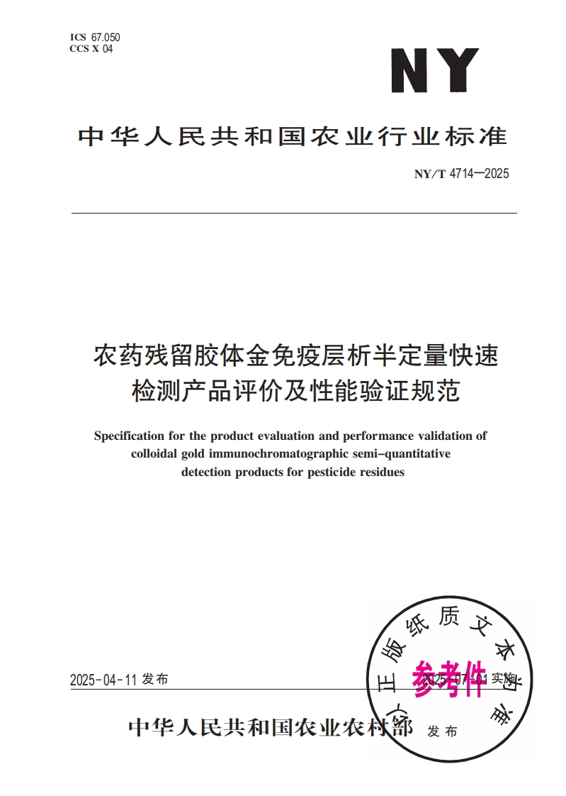 中华人民共和国农业行业标准NY_T4714-2025农药残留胶体金免疫层析半定量快速检测产品评价及性能验证规范