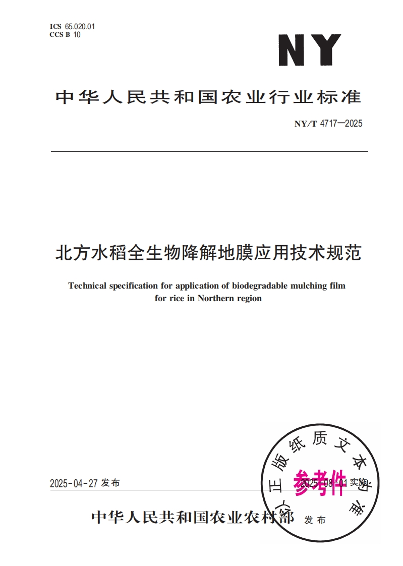 中华人民共和国农业行业标准NY_T4717-2025北方水稻全生物降解地膜应用技术规范TechnicalspecificationforapplicationofbiodegradablemulchingfilmforriceinNorthernregion