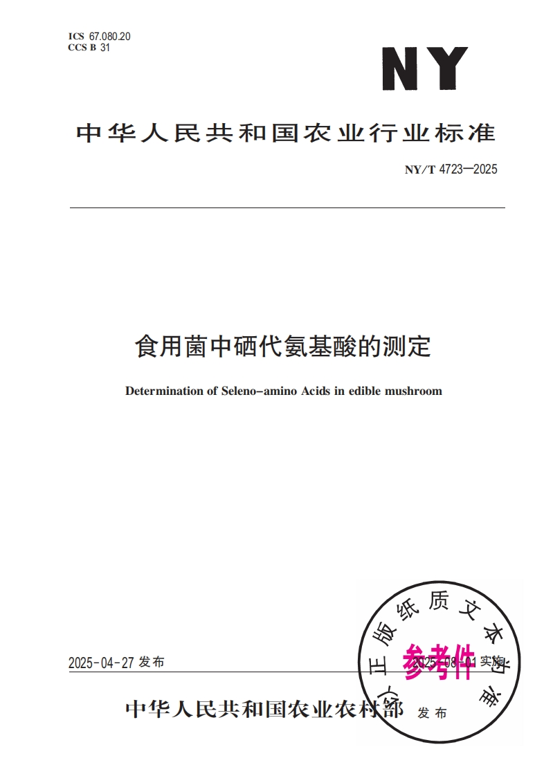 中华人民共和国农业行业标准NY_T4723-2025食用菌中硒代氨基酸的检测DeterminationofSeleno-aminoAcidsinediblemushroom