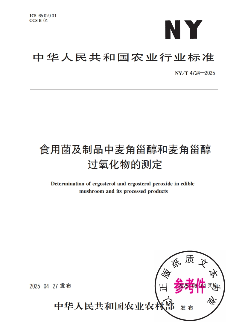 中华人民共和国农业行业标准NY_T4724-2025食用菌及制品中麦角甾醇和麦角甾醇过氧化物的检测