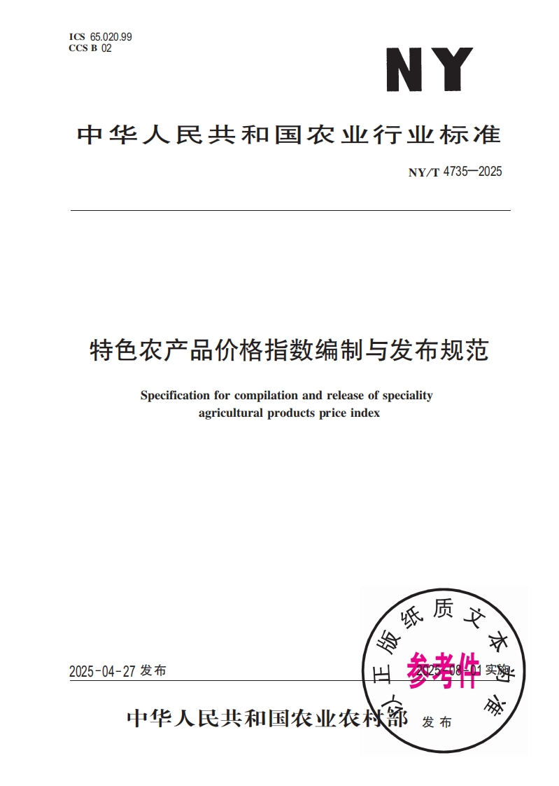中华人民共和国农业行业标准NY_T4735-2025特色农产品价格指数编制与发布规范Specificationforcompilationandreleaseofspecialityagriculturalproductspriceindex