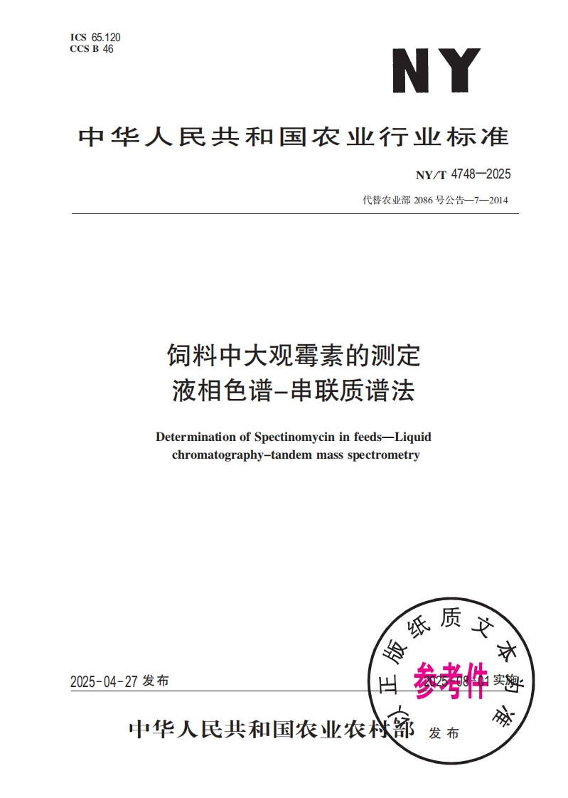 中华人民共和国农业行业标准NY_T4748-2025最新版本替代农业部2086号公告-7-2014饲料中大观霉素的检测液相色谱-串联质谱法