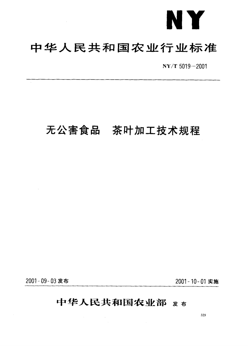 中华人民共和国农业行业标准NY_T5019-2001无公害食品茶叶加工技术规程