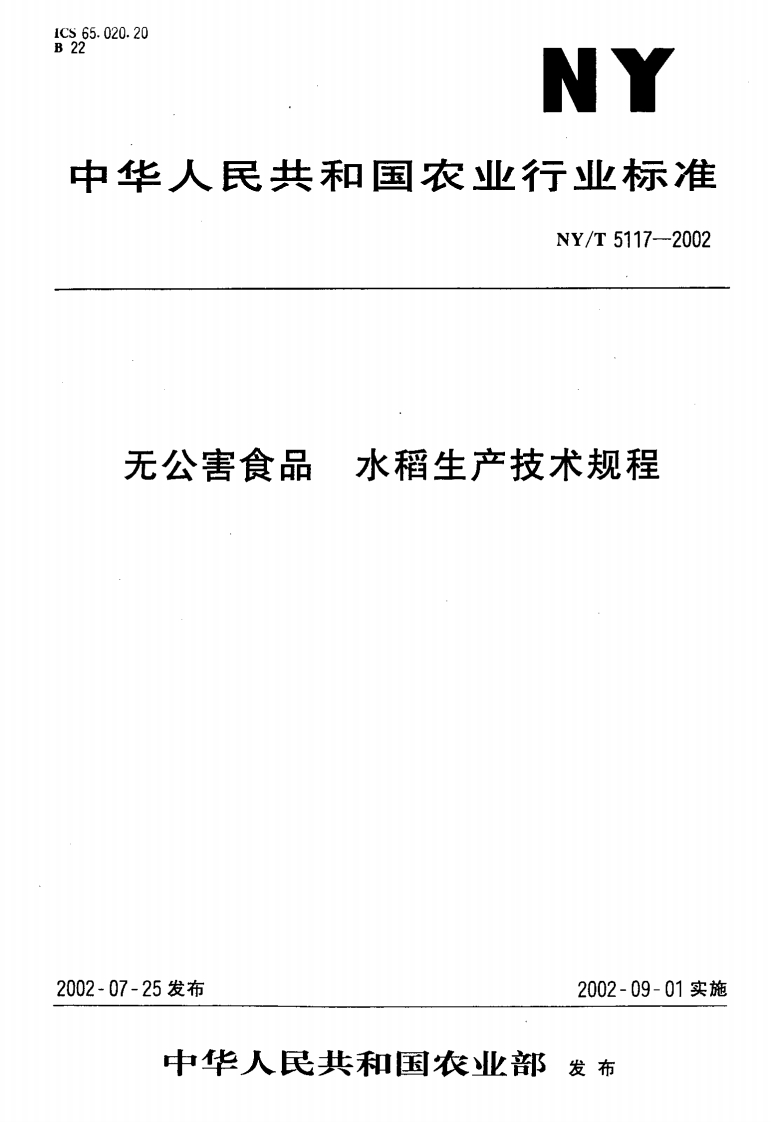 中华人民共和国农业行业标准NY_T5117-2002无公害食品水稻生产技术规程