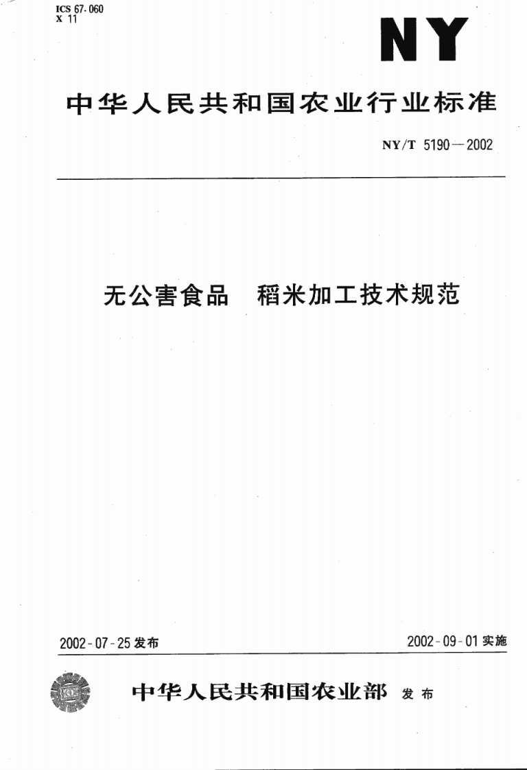 中华人民共和国农业行业标准NY_T5190-2002无公害食品稻米加工技术规范