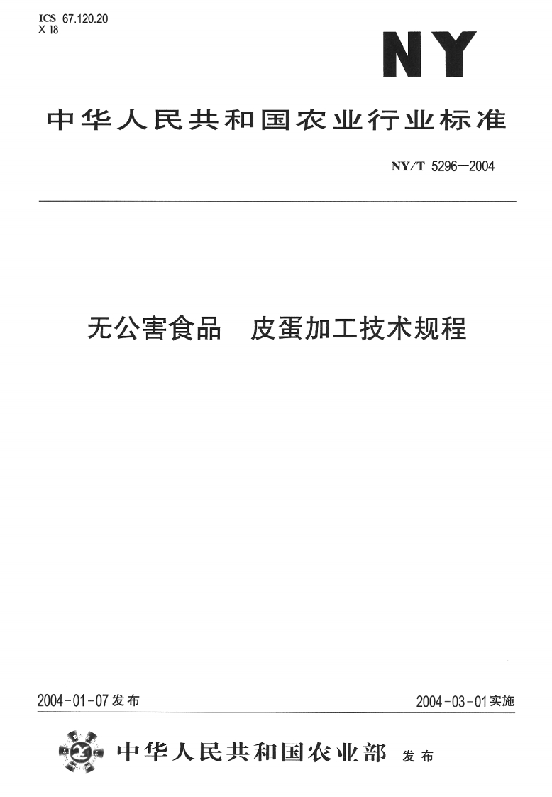 中华人民共和国农业行业标准NY_T5296-2004无公害食品皮蛋加工技术规程