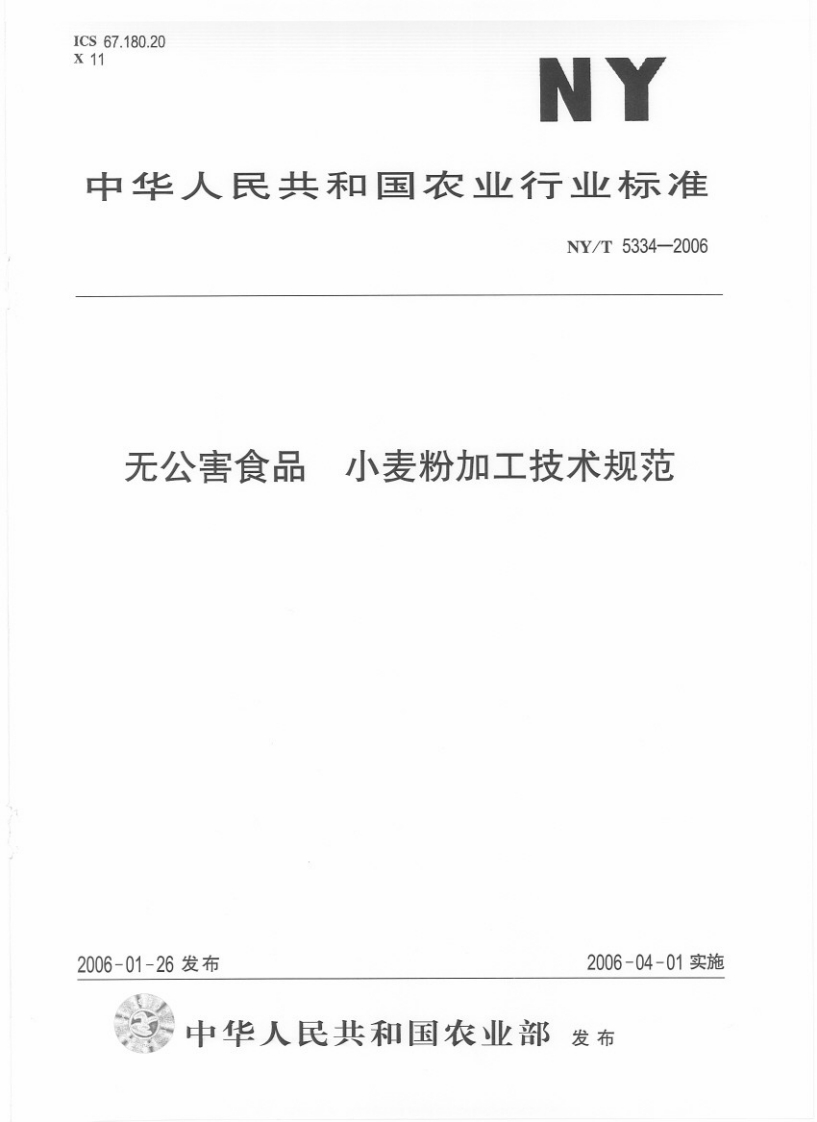 中华人民共和国农业行业标准NY_T5334-2006无公害食品小麦粉加工技术规范