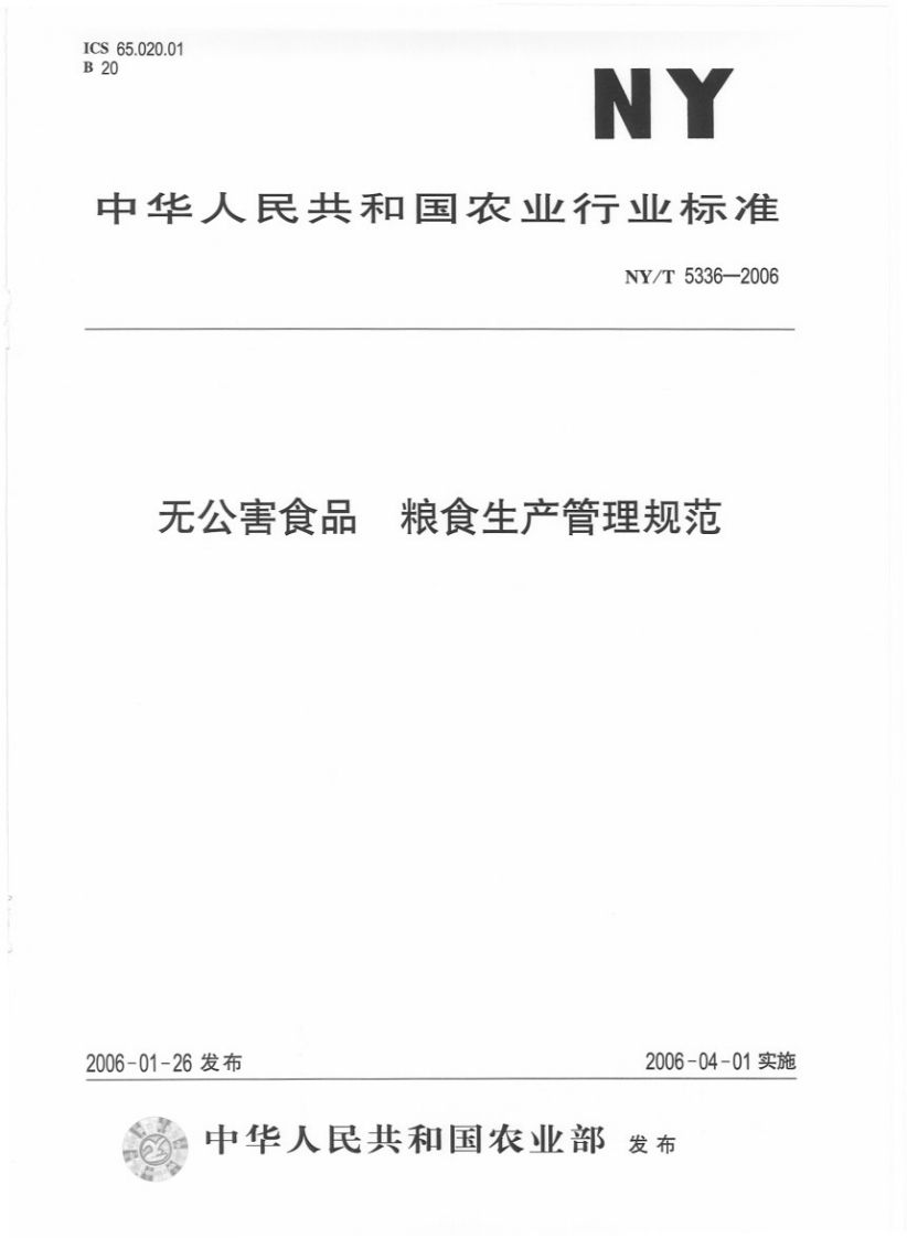 中华人民共和国农业行业标准NY_T5336-2006无公害食品粮食生产管理规范