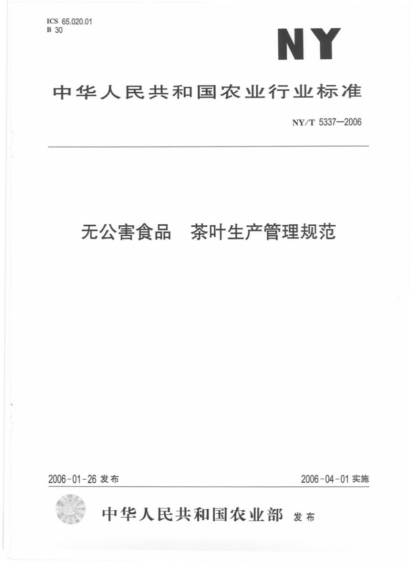 中华人民共和国农业行业标准NY_T5337-2006无公害食品茶叶生产管理规范