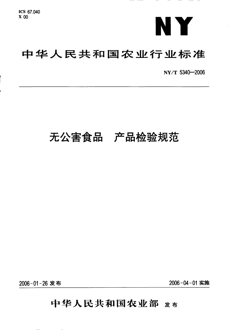 中华人民共和国农业行业标准NY_T5340-2006无公害食品产品检验规范
