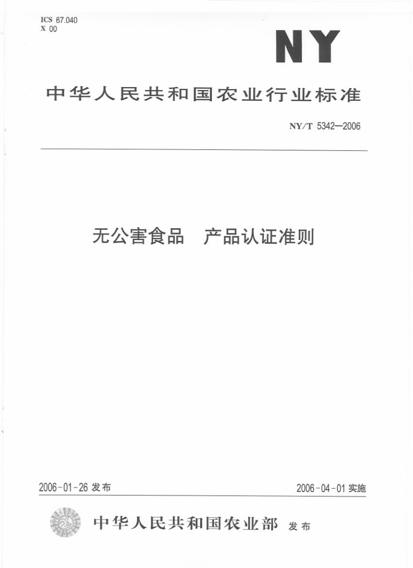 中华人民共和国农业行业标准NY_T5342-2006无公害食品产品认证准则
