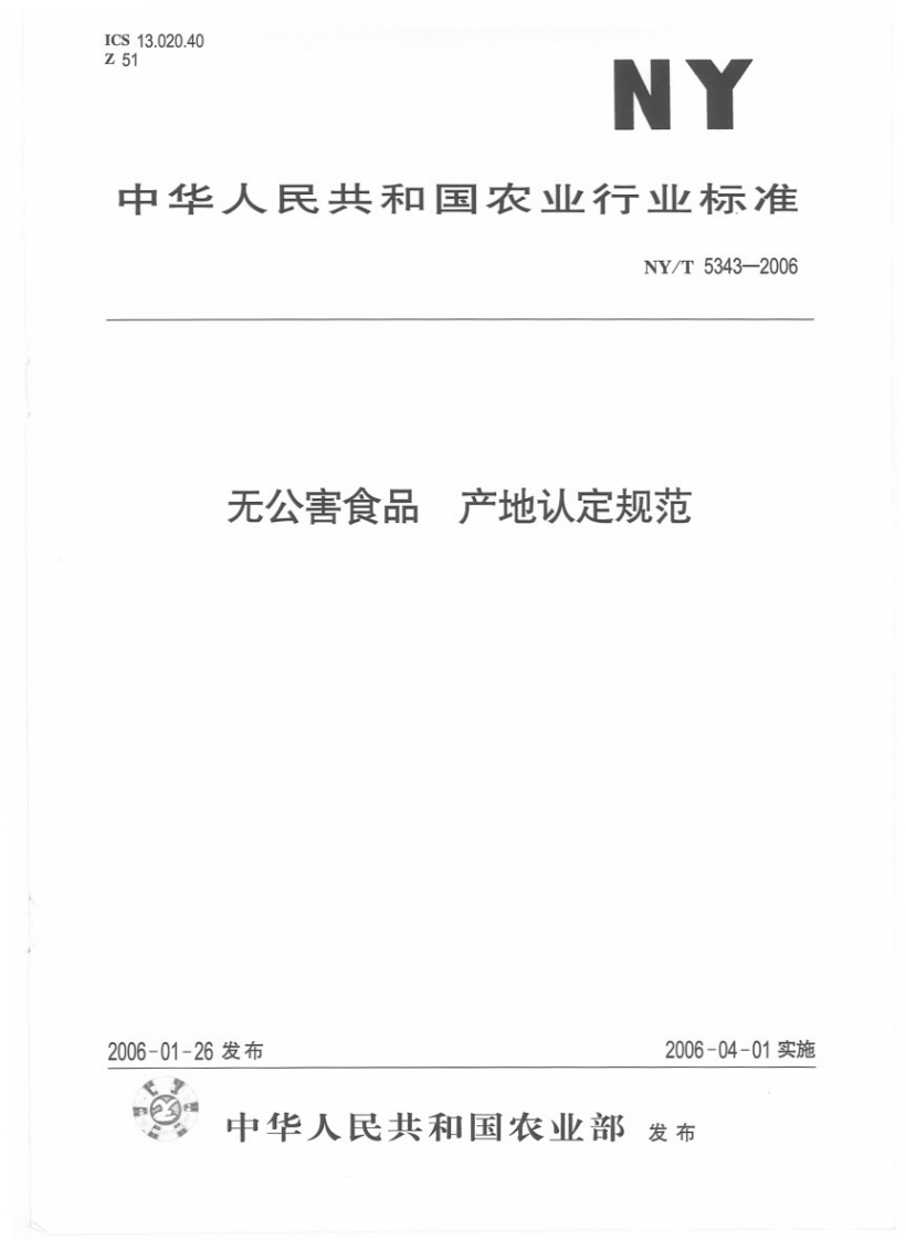 中华人民共和国农业行业标准NY_T5343-2006无公害食品产地认定规范