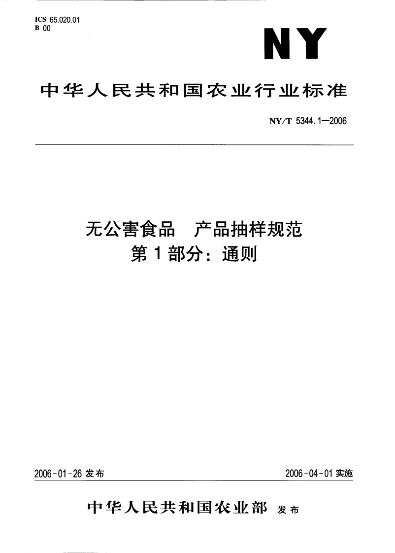 中华人民共和国农业行业标准NY_T5344.1-2006无公害食品产品抽样规范第1部分：通则