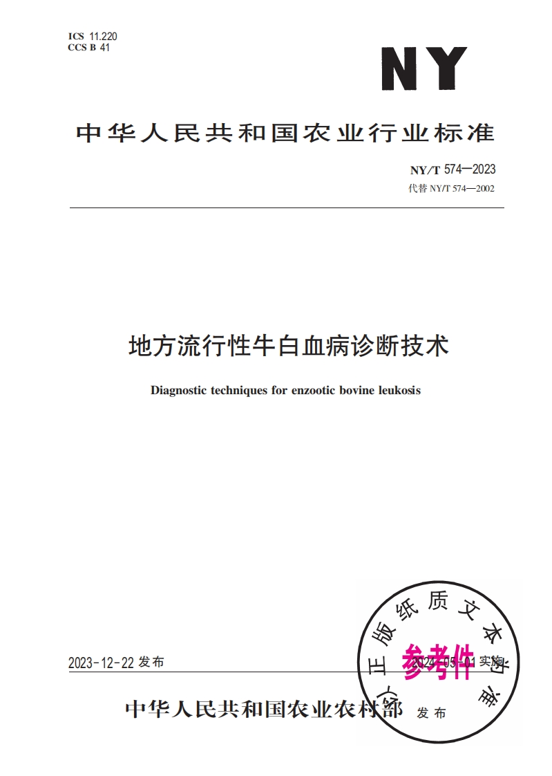 中华人民共和国农业行业标准NY_T574-2023最新版本替代NY_T574-2002地方流行性牛自血病诊断技术Diagnostictechniquesforenzooticbovineleukosis