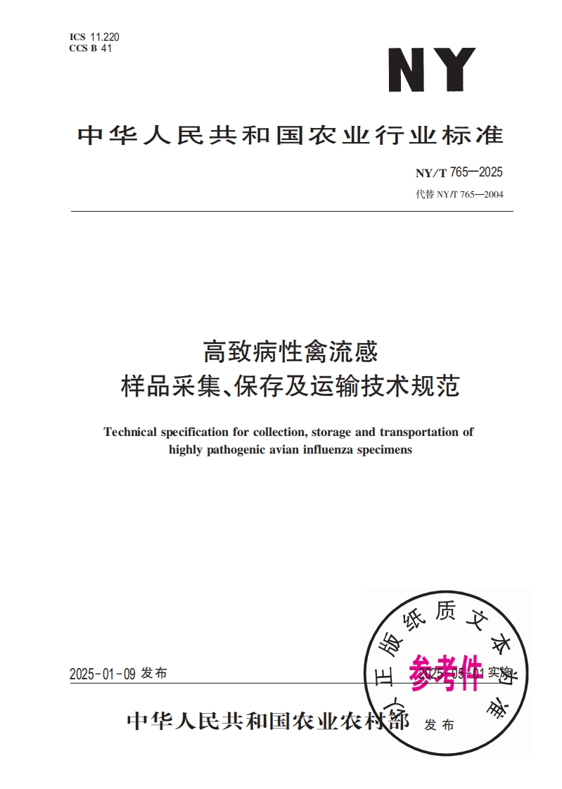 中华人民共和国农业行业标准NY_T765-2025最新版本替代NY_T765-2004高致病性禽流感样品采集、保存及运输技术规范