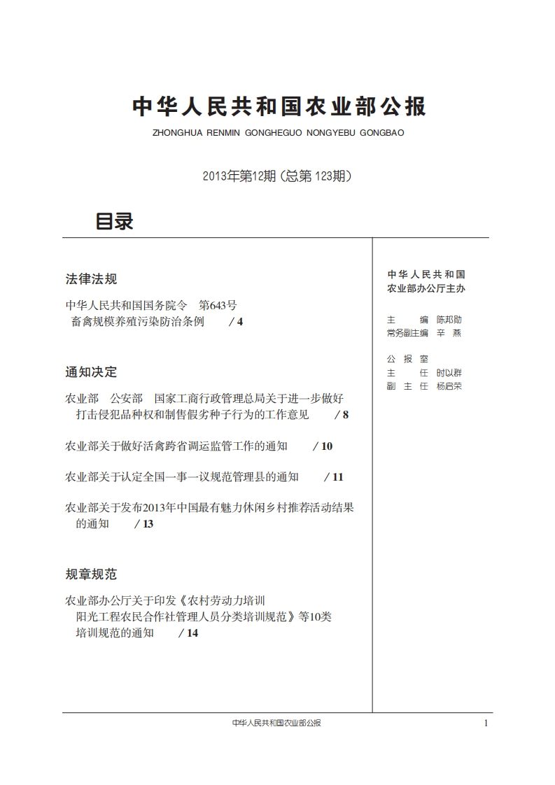 中华人民共和国农业部公报〔2013年第12期（总第123期）〕现行国家强制性标准规范