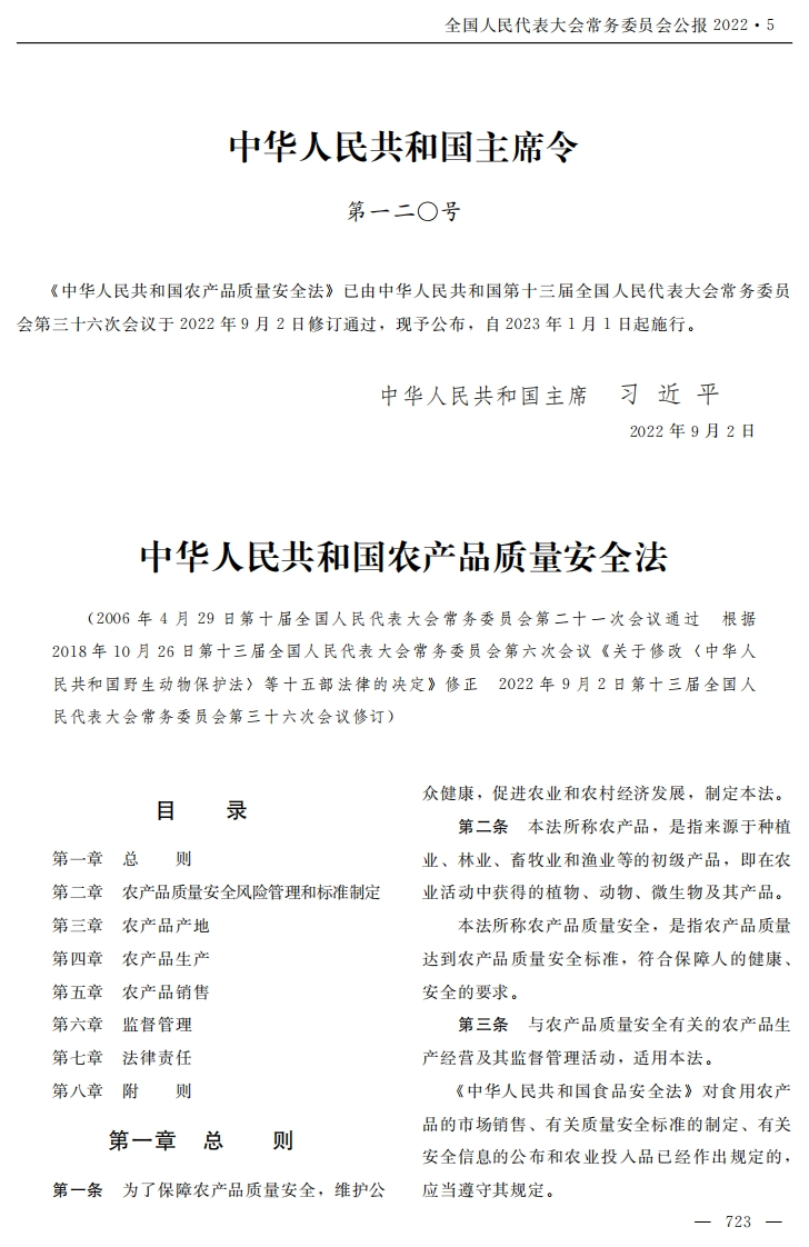 中华人民共和国农产品质量安全法【2023施行】