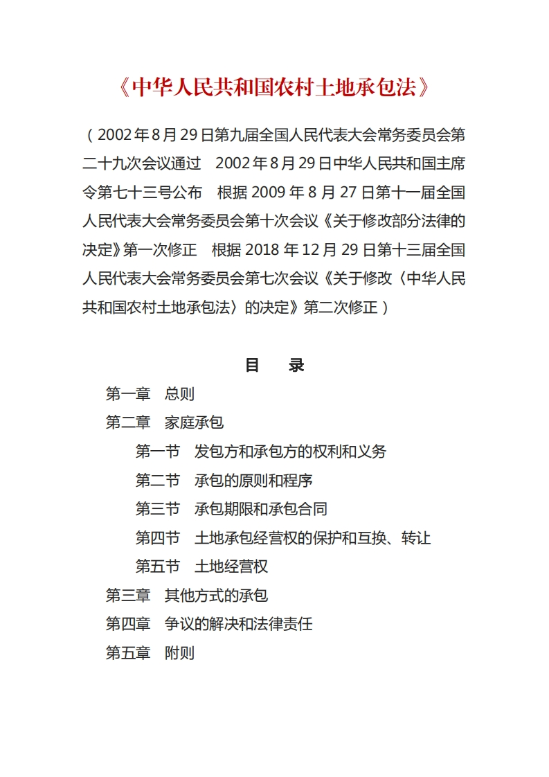 中华人民共和国农村土地承包法