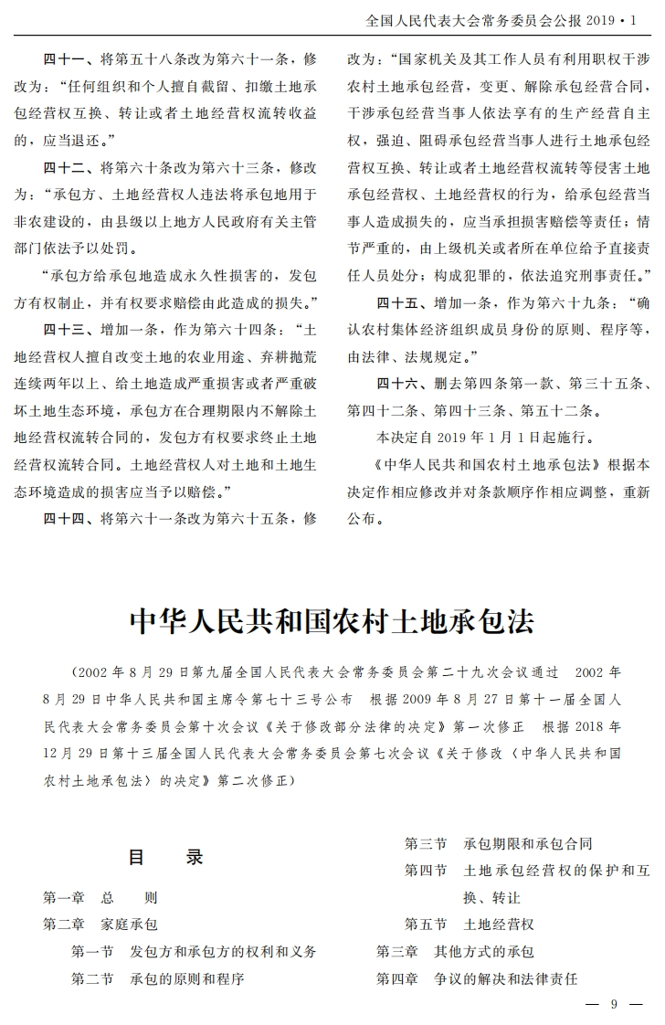 中华人民共和国农村土地承包法【2019施行】