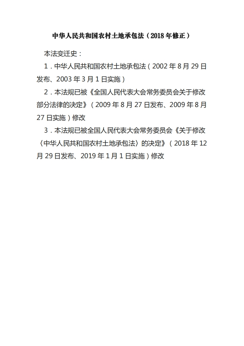 中华人民共和国农村土地承包法（2018年修正）