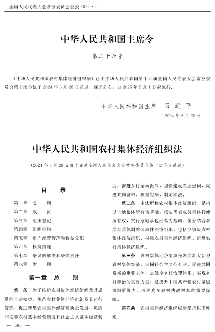 中华人民共和国农村集体经济组织法【公报原版2025施行】