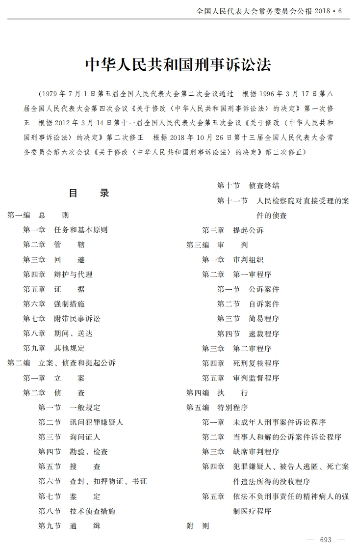 中华人民共和国刑事诉讼法【公报原版2018施行】