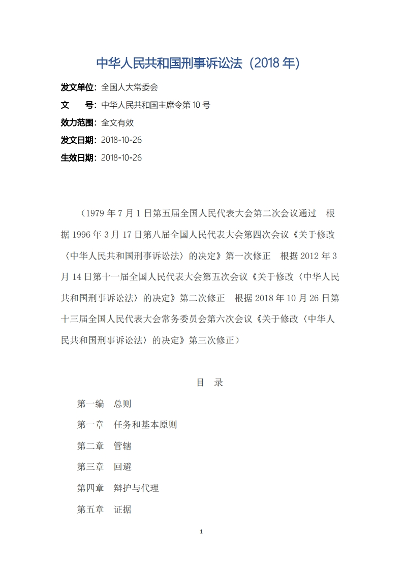 中华人民共和国刑事诉讼法（2018年）
