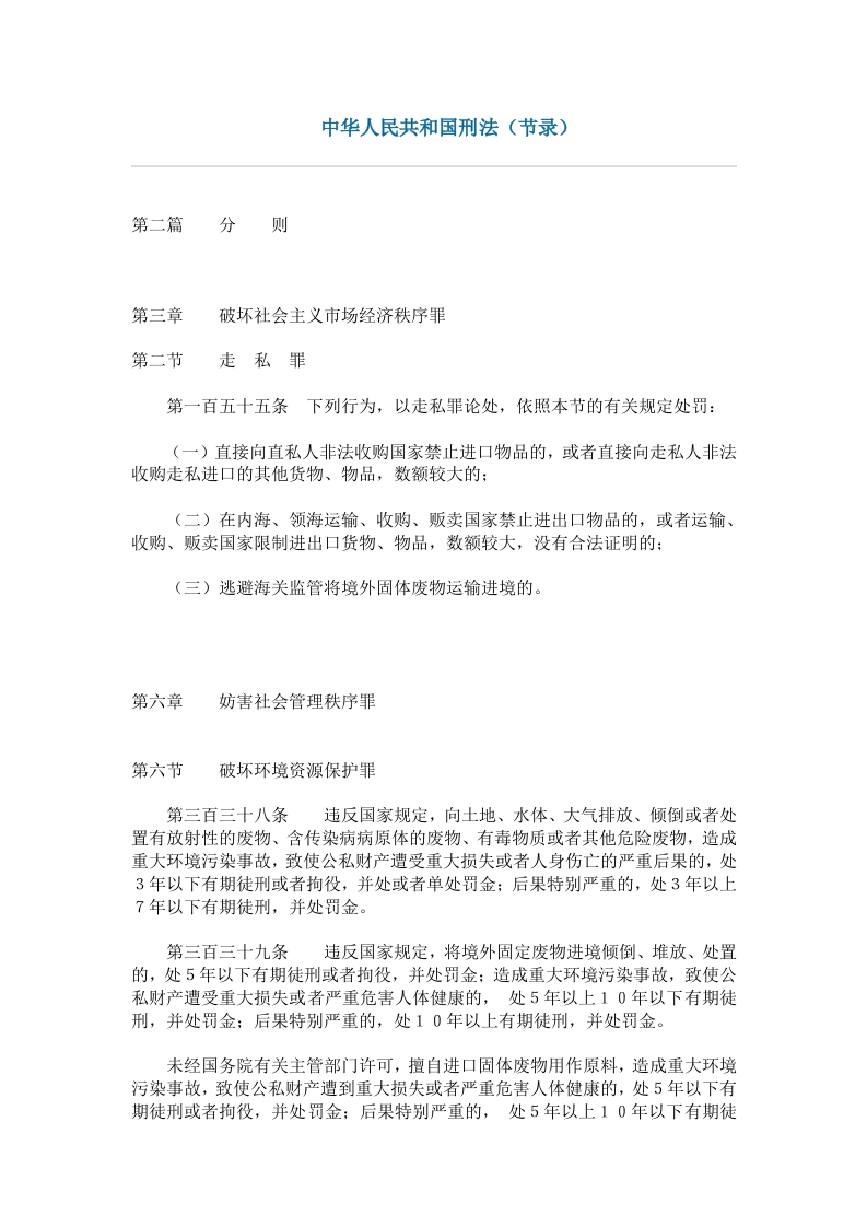 中华人民共和国刑法