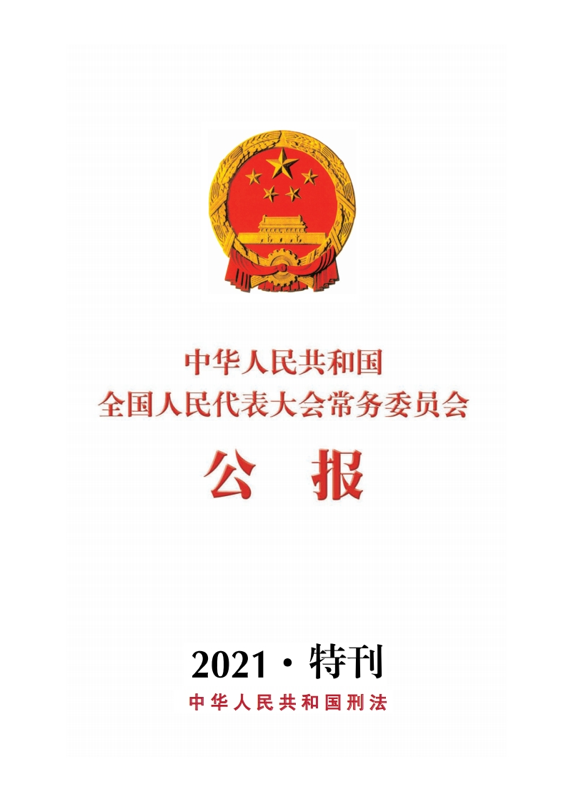 中华人民共和国刑法【公报原版2021施行】